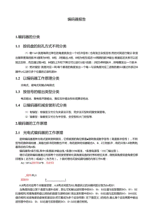 编码器总结报告.docx