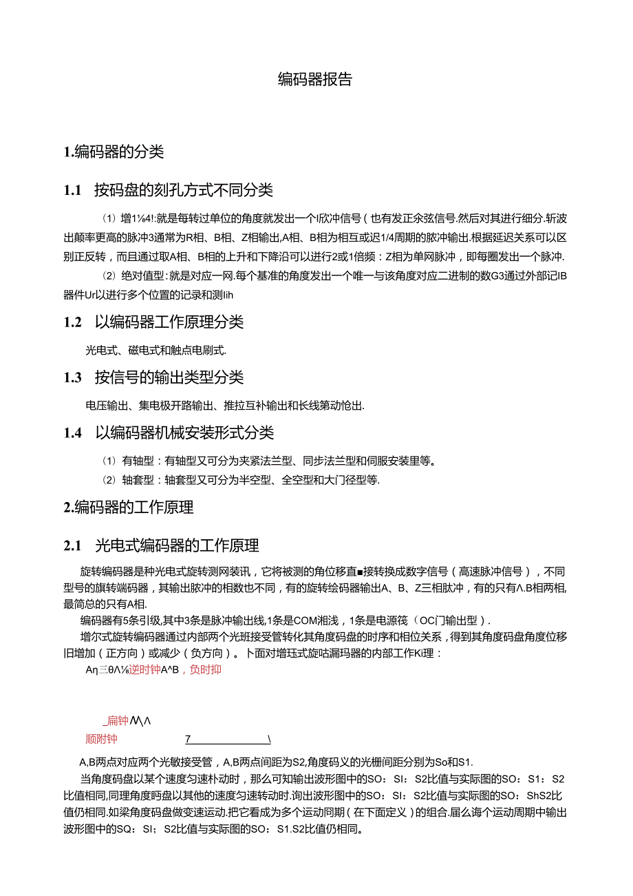 编码器总结报告.docx_第1页