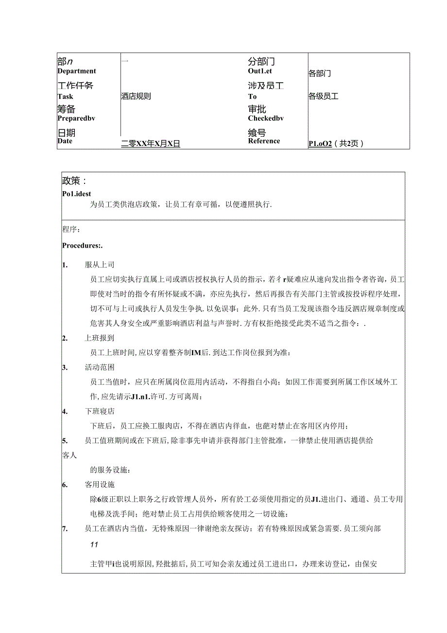 湖南酒店人事部酒店规则政策及程序.docx