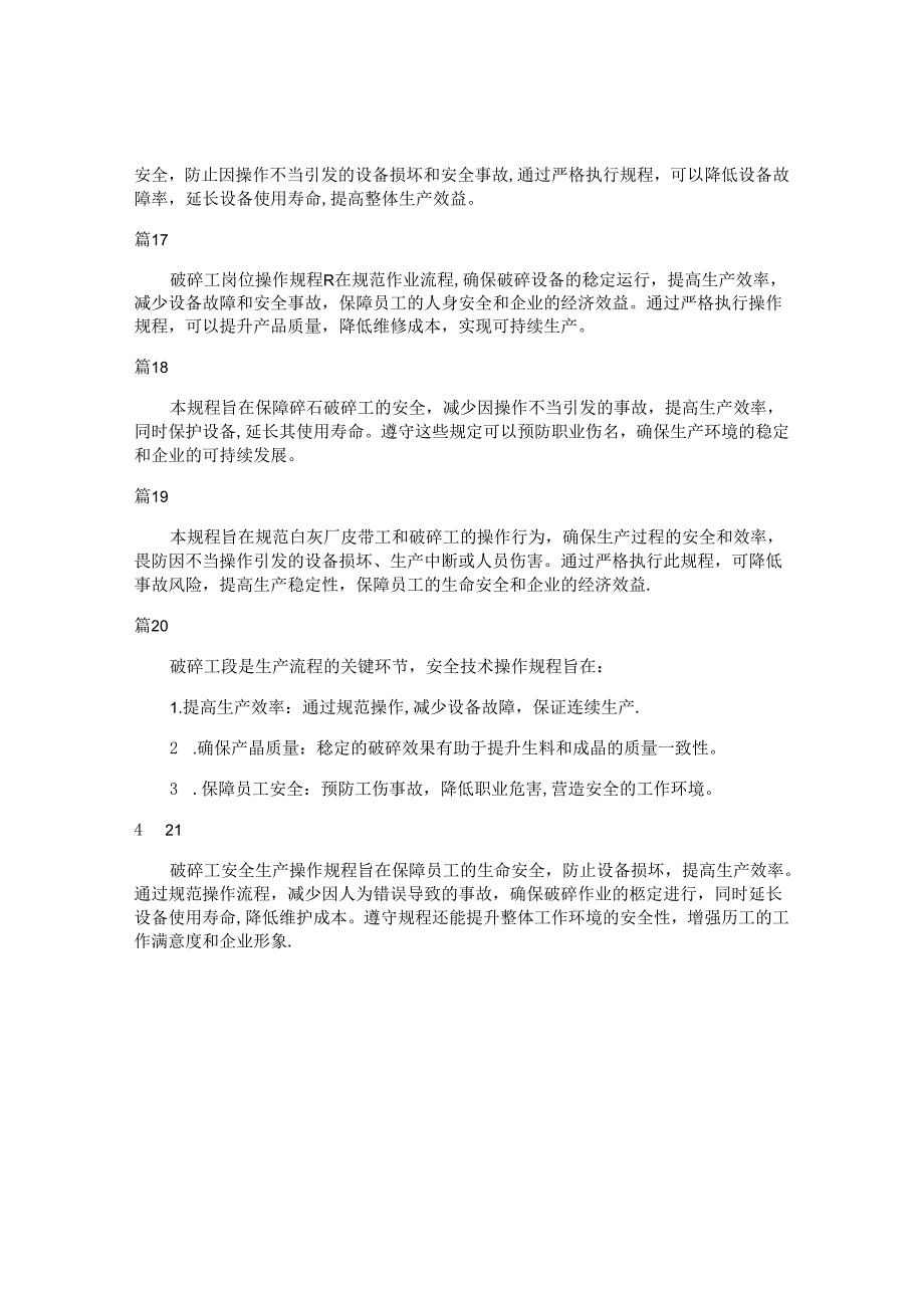 破碎工安全技术操作规程目的和意义（21篇）.docx_第3页