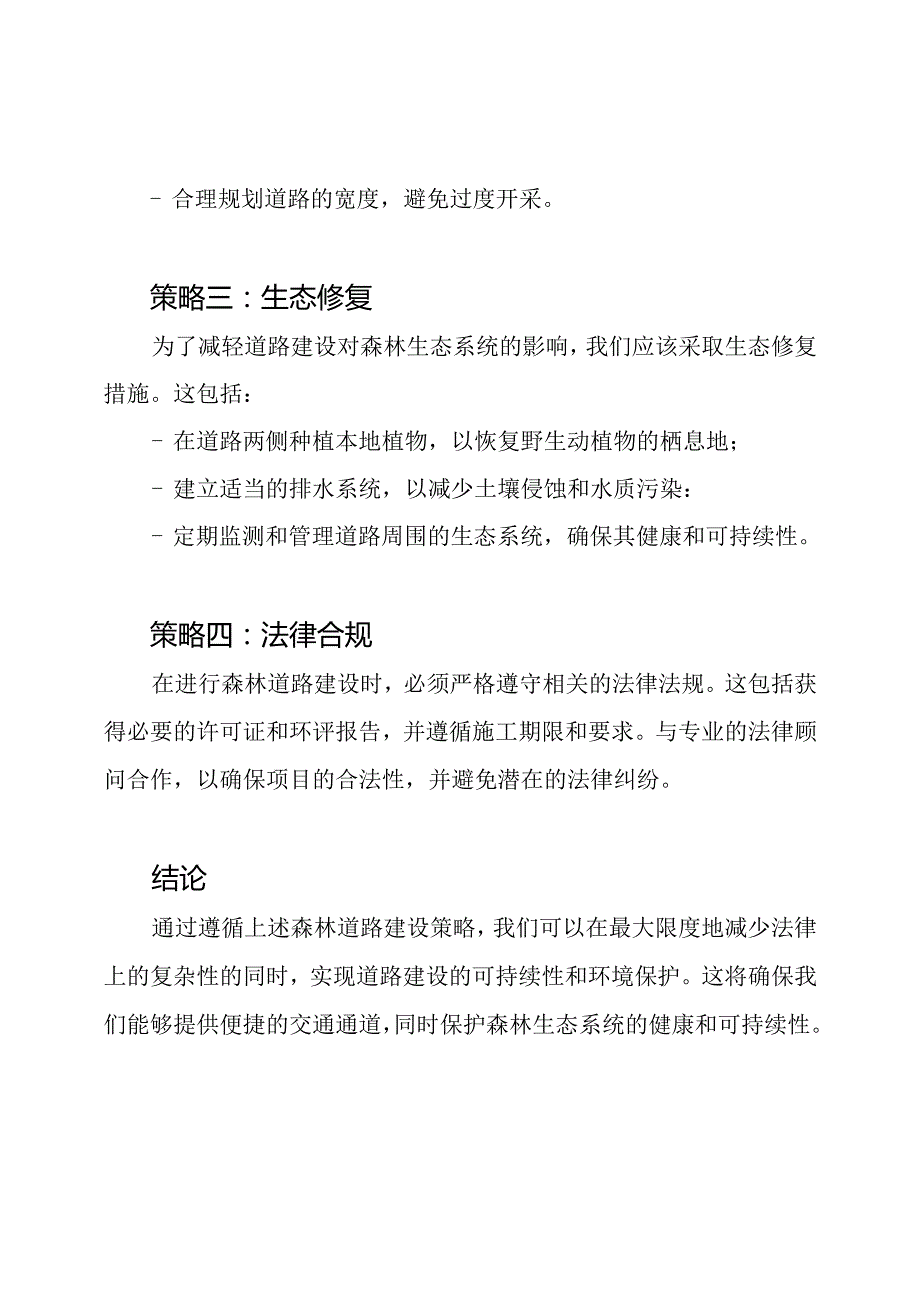 森林道路建设策略.docx_第2页