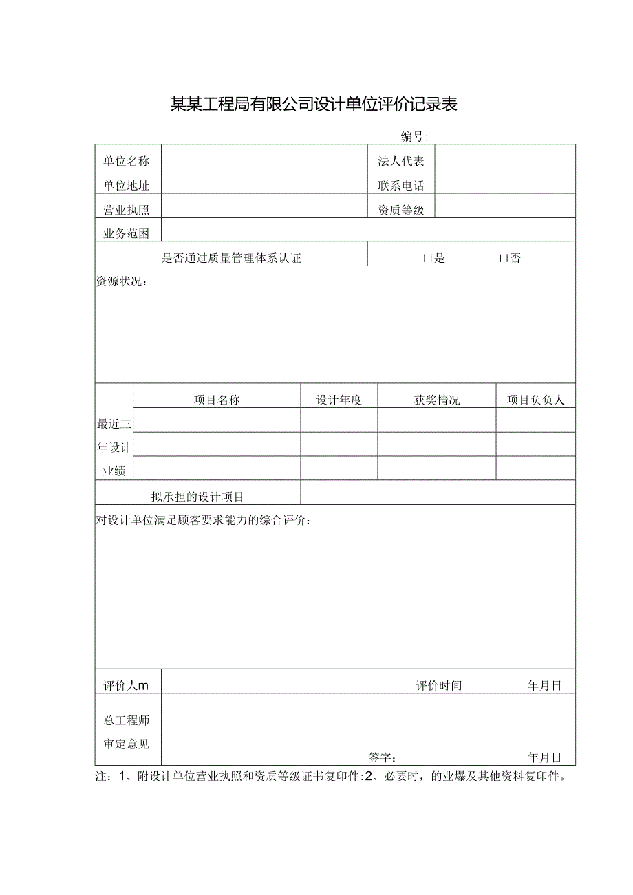 某某工程局有限公司设计单位评价记录表.docx_第1页