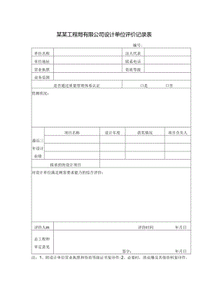 某某工程局有限公司设计单位评价记录表.docx