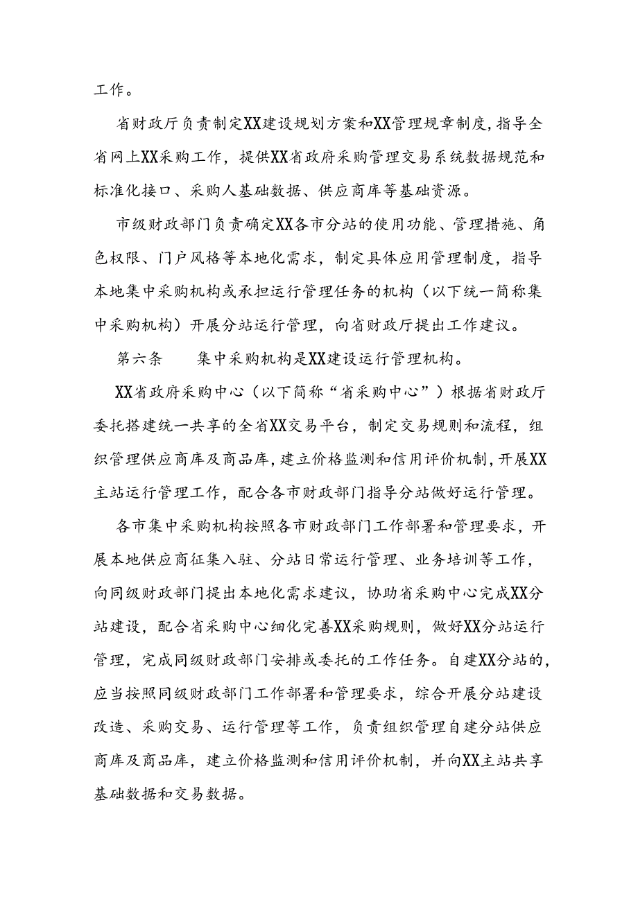 政府采购网上商城管理办法.docx_第2页