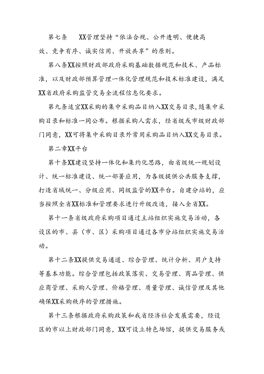 政府采购网上商城管理办法.docx_第3页