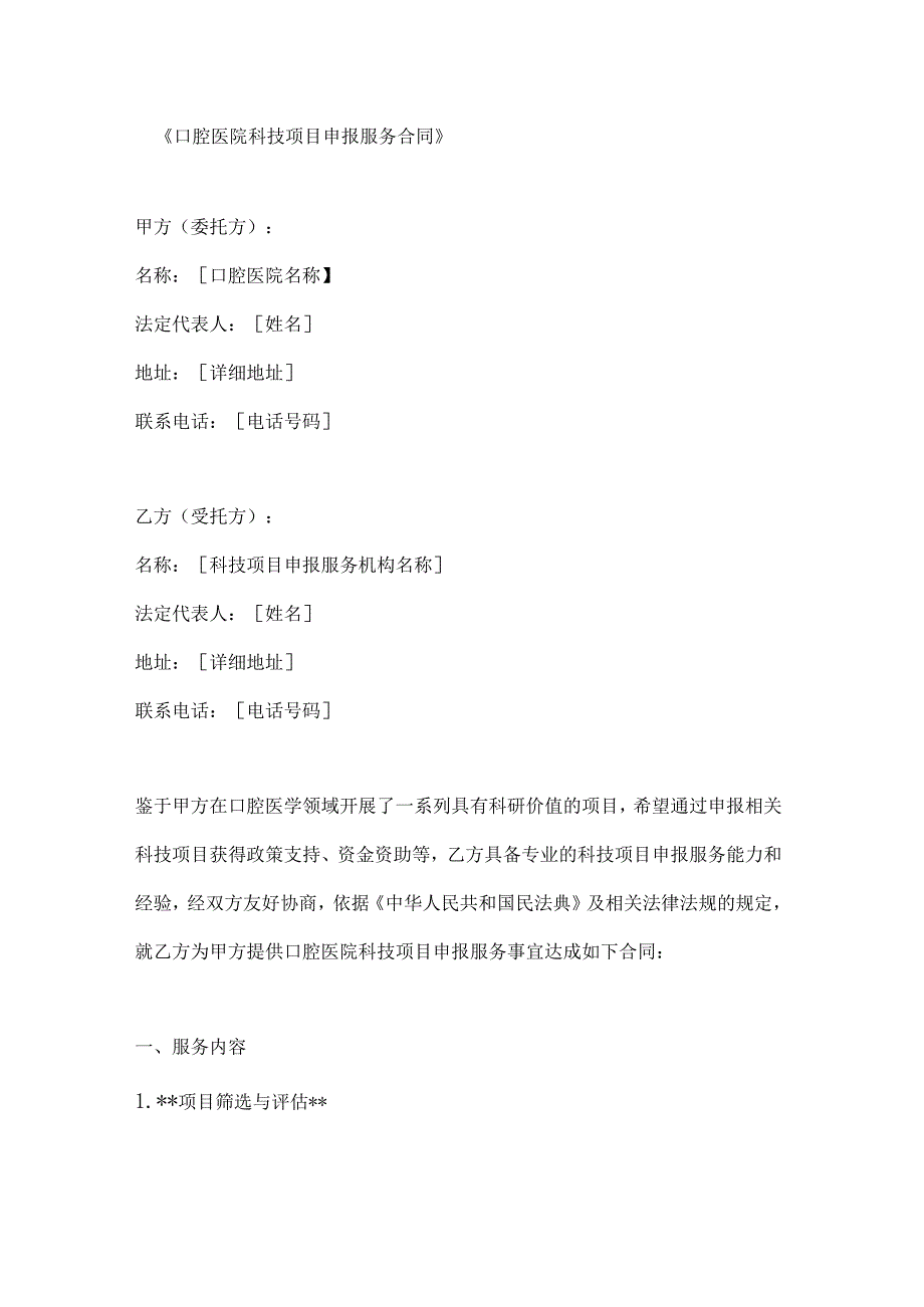 口腔医院科技项目申报服务合同.docx_第1页