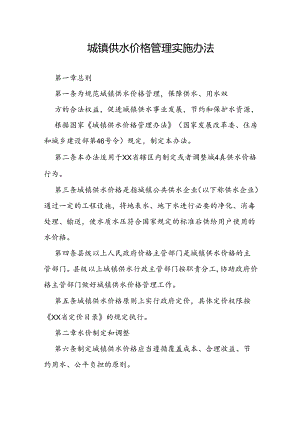 城镇供水价格管理实施办法.docx