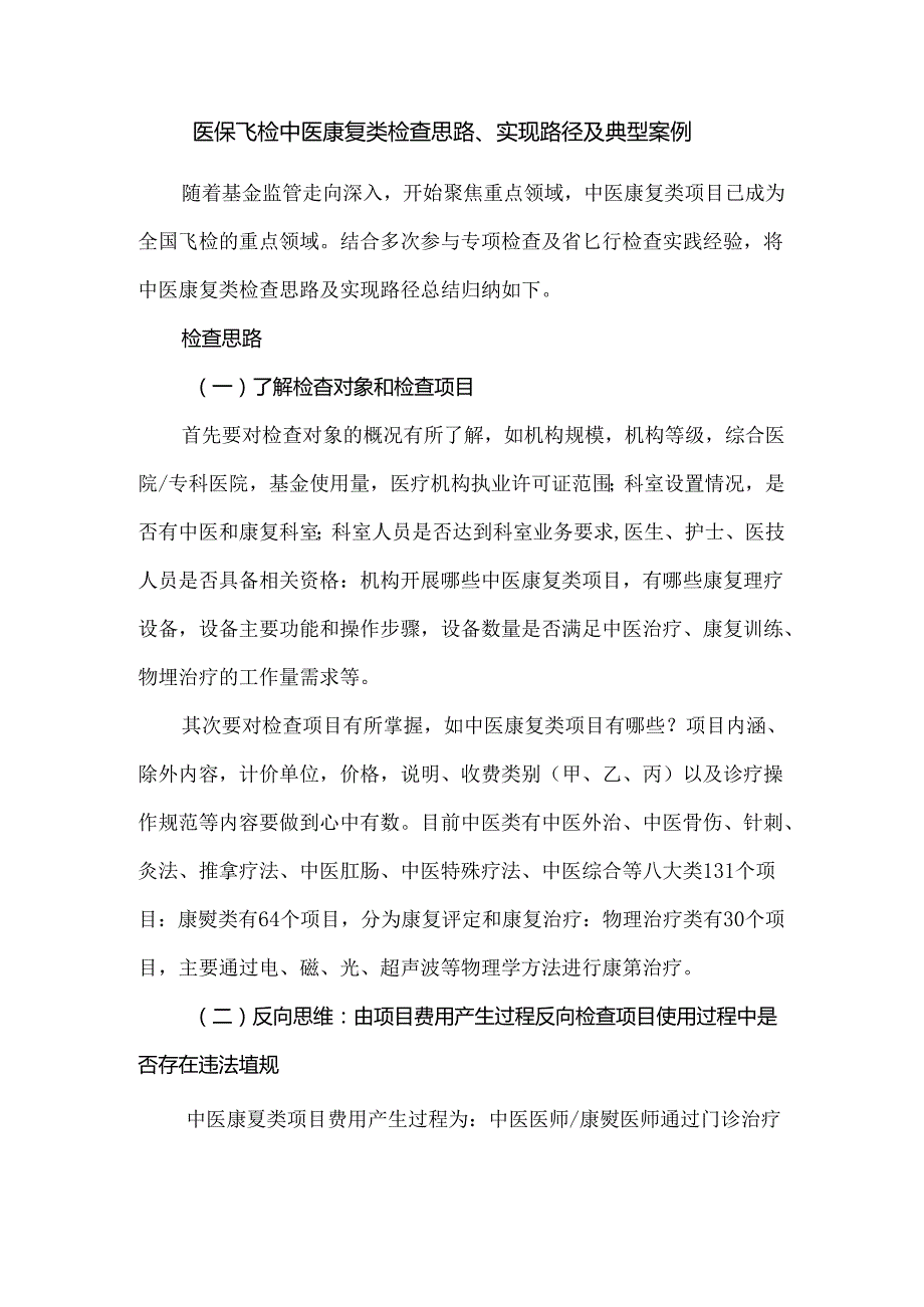 医保飞检中医康复类检查思路、实现路径及典型案例.docx_第1页