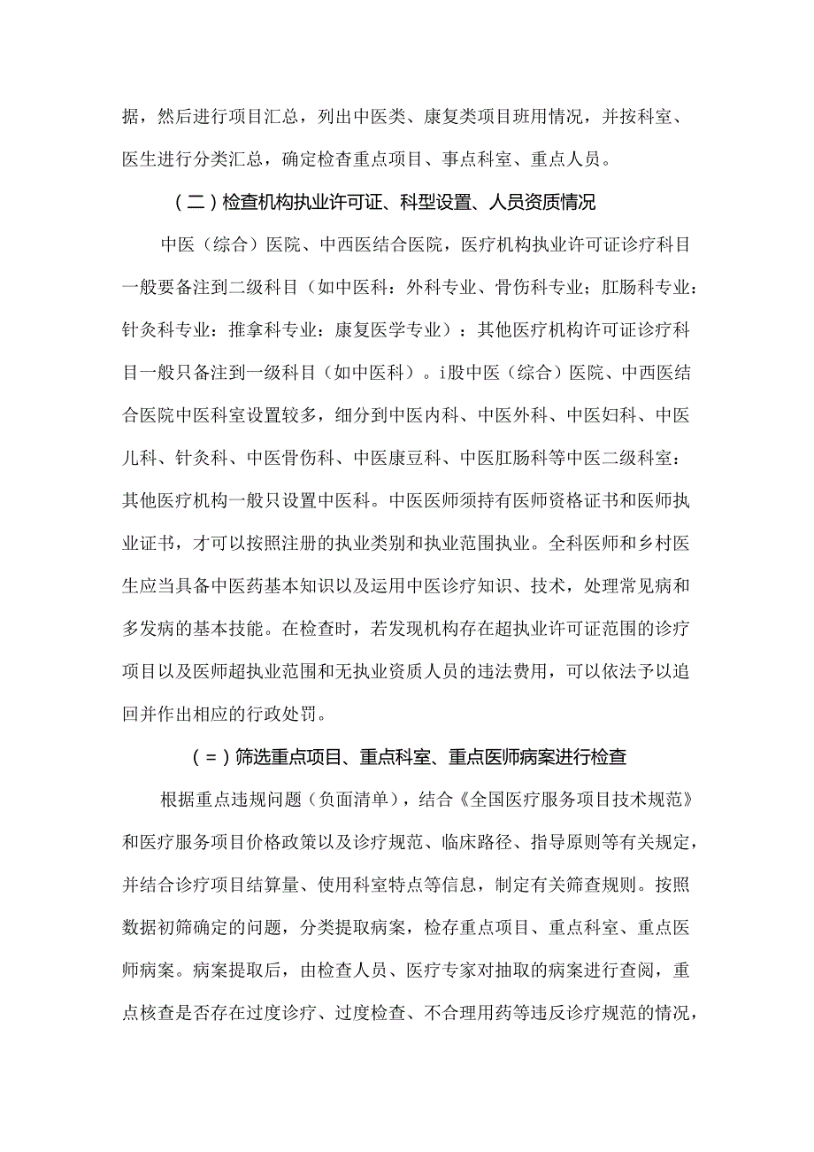 医保飞检中医康复类检查思路、实现路径及典型案例.docx_第3页