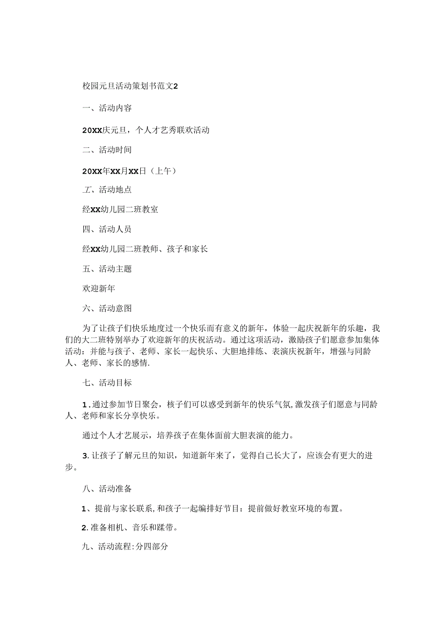 校园元旦活动策划书.docx_第2页