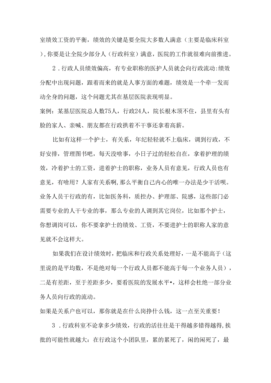 行政职能科室绩效分配现状及对策.docx_第2页