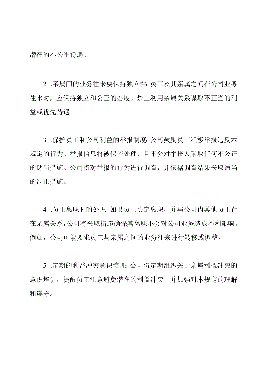 员工亲属利益冲突避免规定.docx_第2页