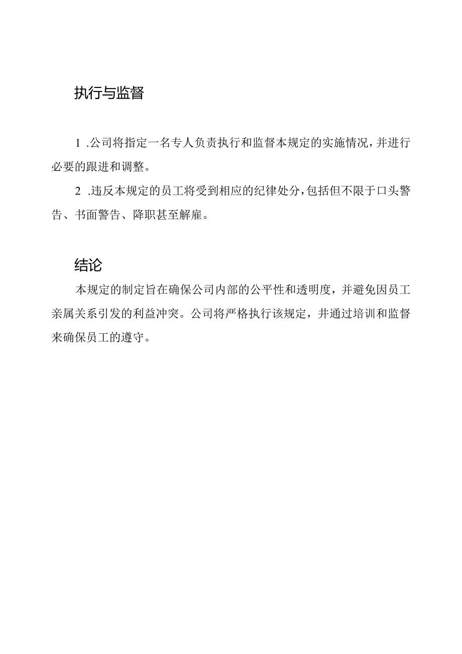 员工亲属利益冲突避免规定.docx_第3页