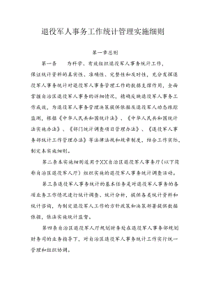 退役军人事务工作统计管理实施细则.docx