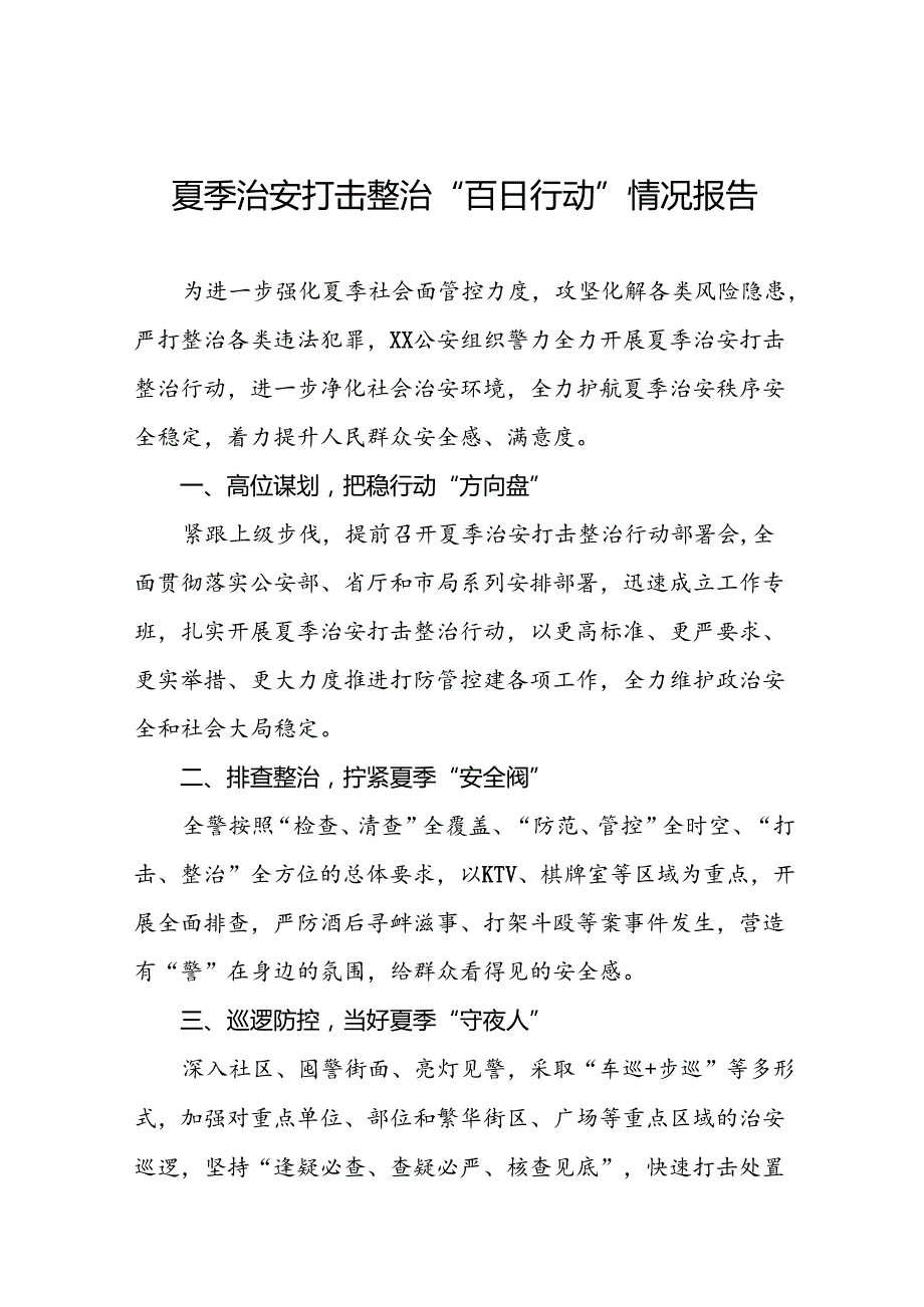 九篇2024年夏季治安打击整治行动工作总结.docx_第1页