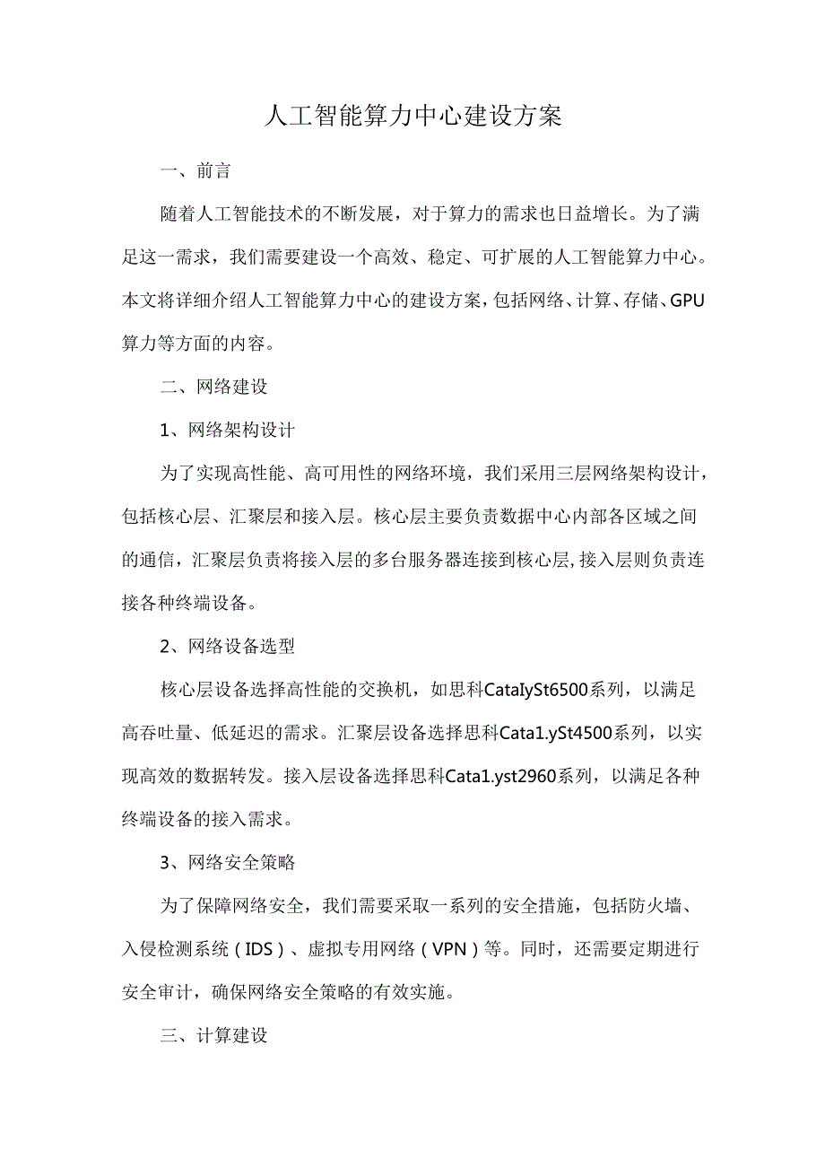 人工智能算力中心建设方案.docx_第1页