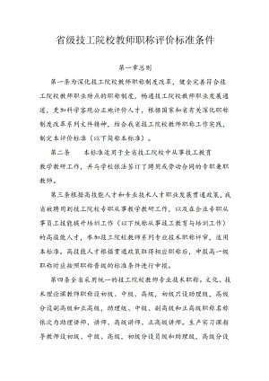 省级技工院校教师职称评价标准条件.docx