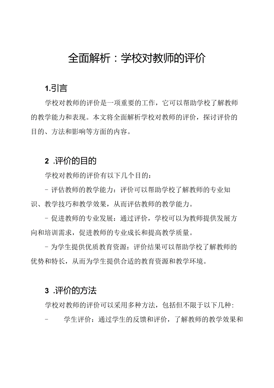 全面解析：学校对教师的评价.docx_第1页