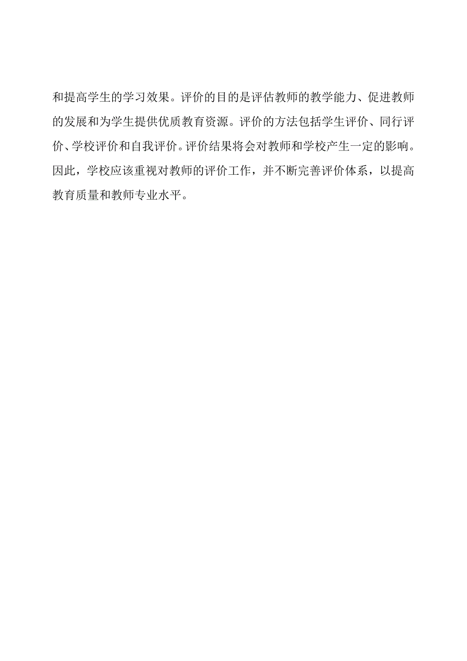 全面解析：学校对教师的评价.docx_第3页