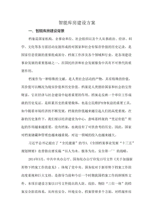 智能库房建设方案.docx