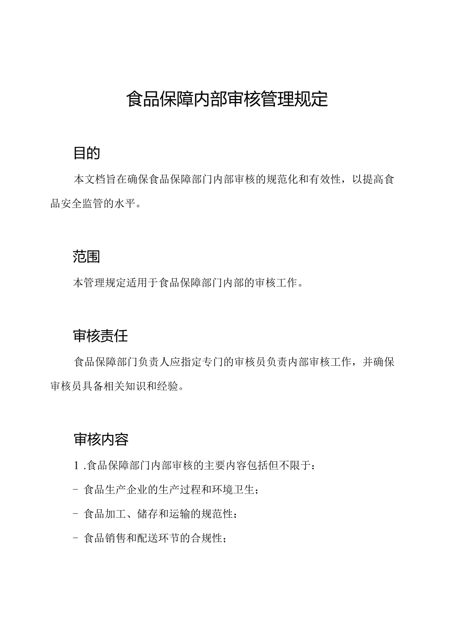 食品保障内部审核管理规定.docx_第1页