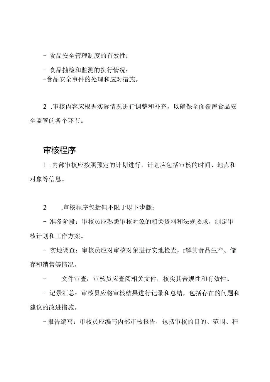 食品保障内部审核管理规定.docx_第2页