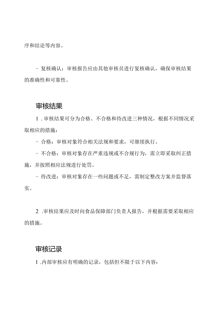 食品保障内部审核管理规定.docx_第3页