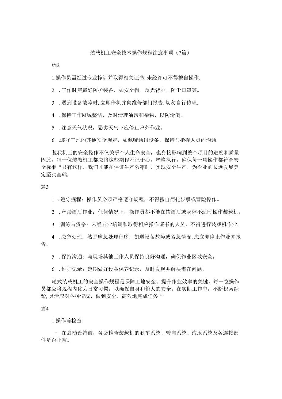 装载机工安全技术操作规程注意事项（7篇）.docx_第1页