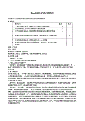 第二节太阳对地球的影响教案.docx