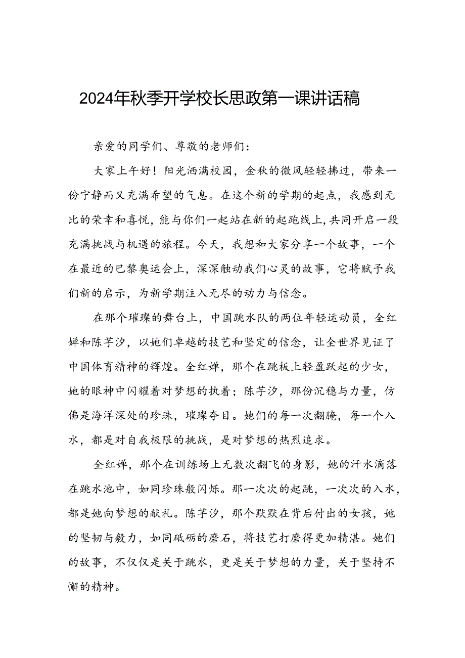 校长2024年秋季学期思政第一课开学典礼上的讲话(2024巴黎奥运会)三篇.docx_第1页