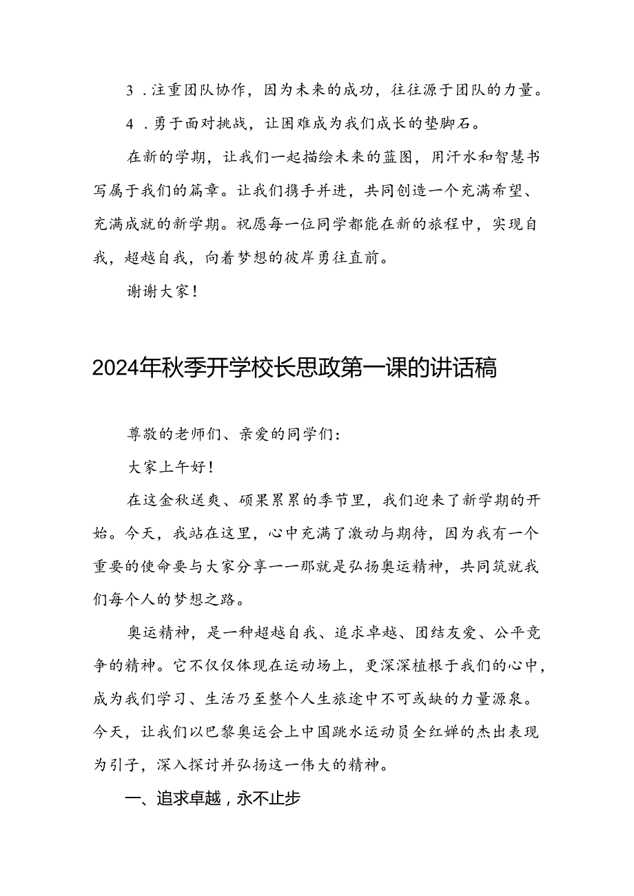 校长2024年秋季学期思政第一课开学典礼上的讲话(2024巴黎奥运会)三篇.docx_第3页