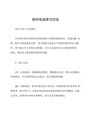 初中生谈学习方法.docx