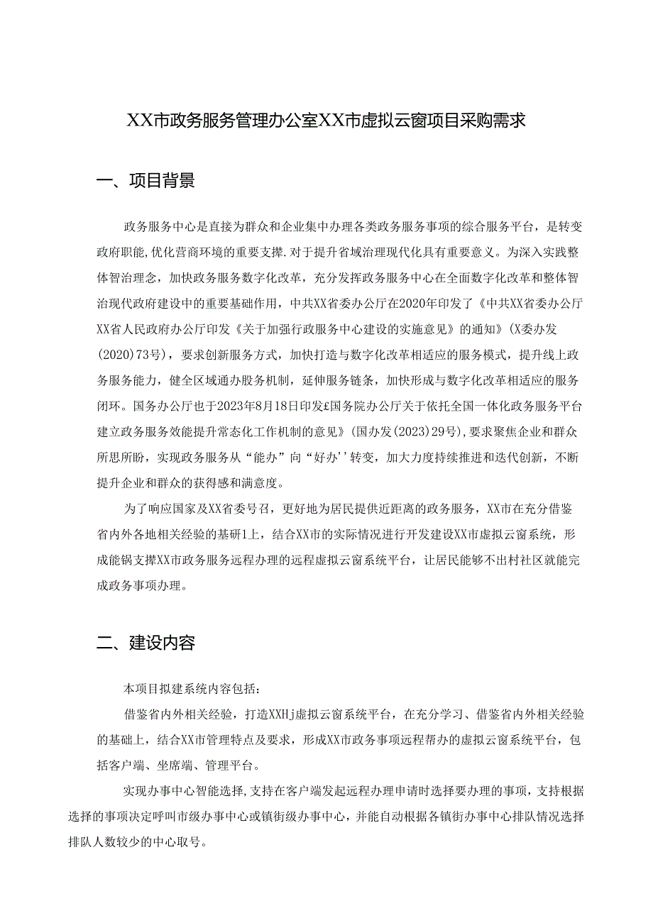 XX市政务服务管理办公室XX市虚拟云窗项目采购需求.docx_第1页