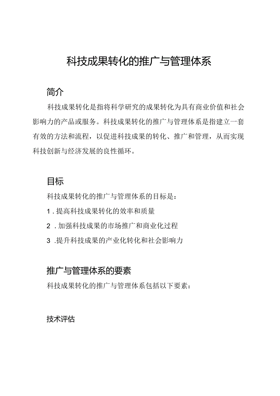 科技成果转化的推广与管理体系.docx_第1页