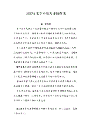 国家临床专科能力评估办法.docx