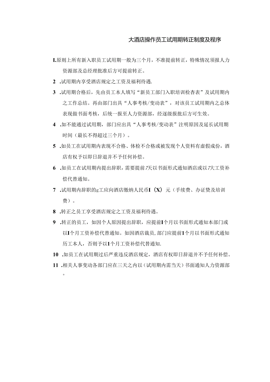 大酒店操作员工试用期转正制度及程序.docx_第1页