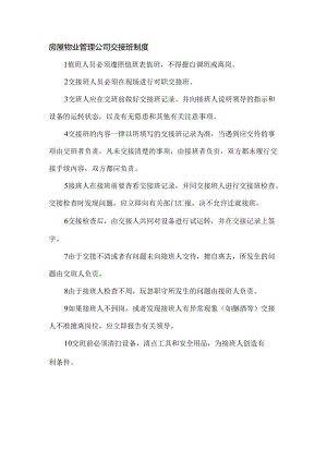 房屋物业管理公司交接班制度.docx