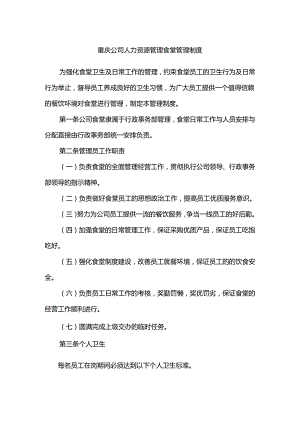 重庆公司人力资源管理食堂管理制度.docx