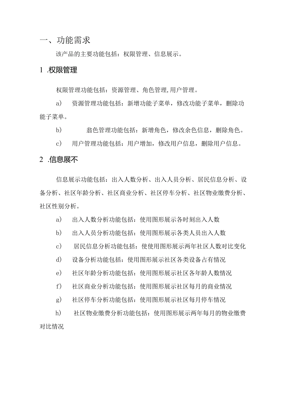 智慧社区项目需求说明书.docx_第3页