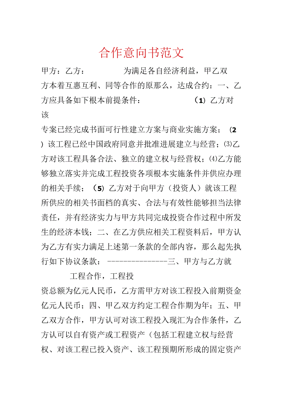 合作意向书范文.docx