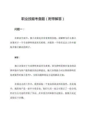 职业技能考查题（附带解答）.docx