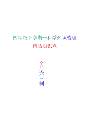 四年级下册科学全册精编知识点10-23-10.docx