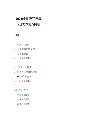 2024岭南版三年级下册美术复习手册.docx