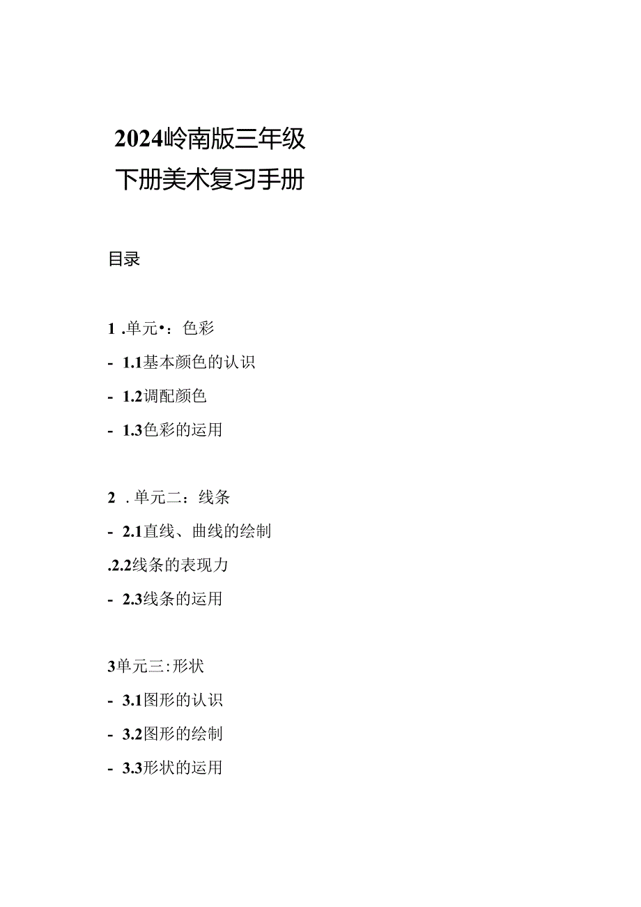 2024岭南版三年级下册美术复习手册.docx_第1页