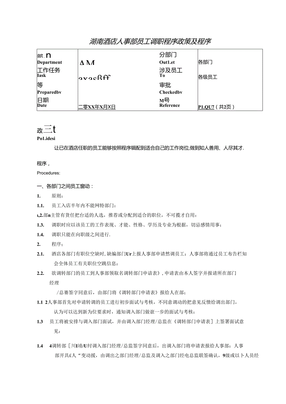 湖南酒店人事部员工调职程序政策及程序.docx_第1页