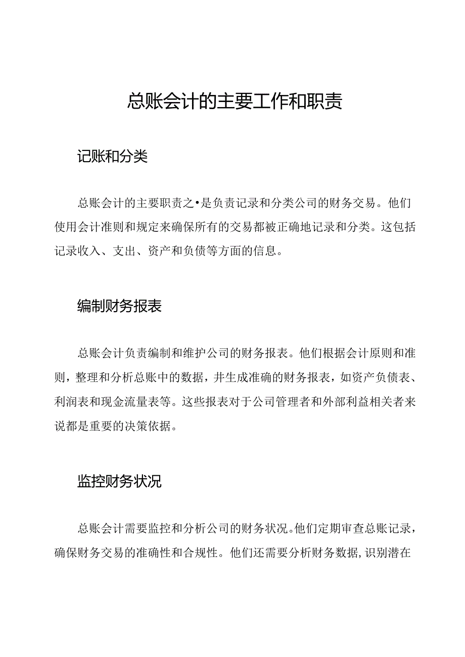 总账会计的主要工作和职责.docx_第1页