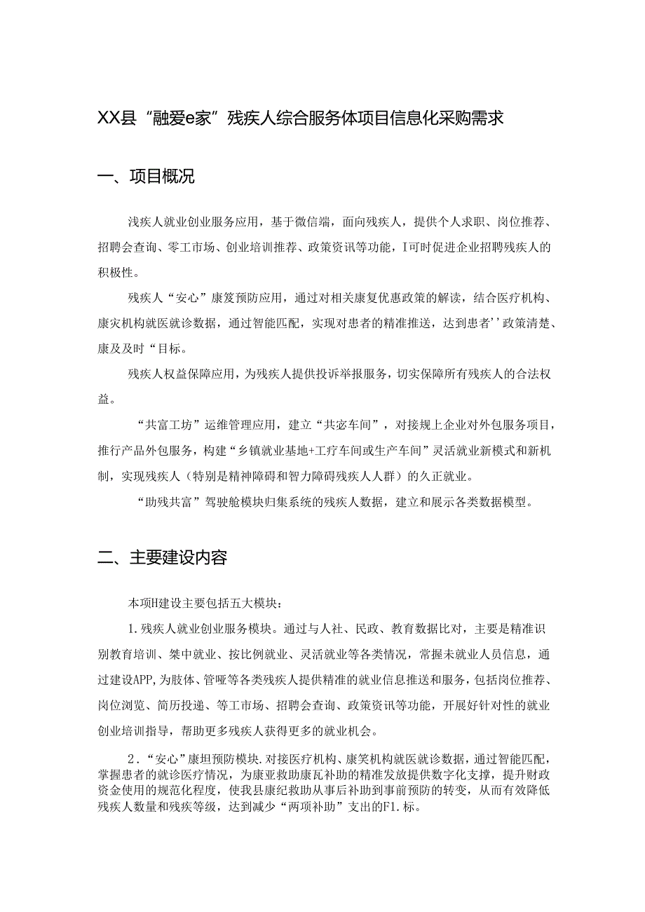 XX县“融爱 e 家”残疾人综合服务体项目信息化采购需求.docx_第1页