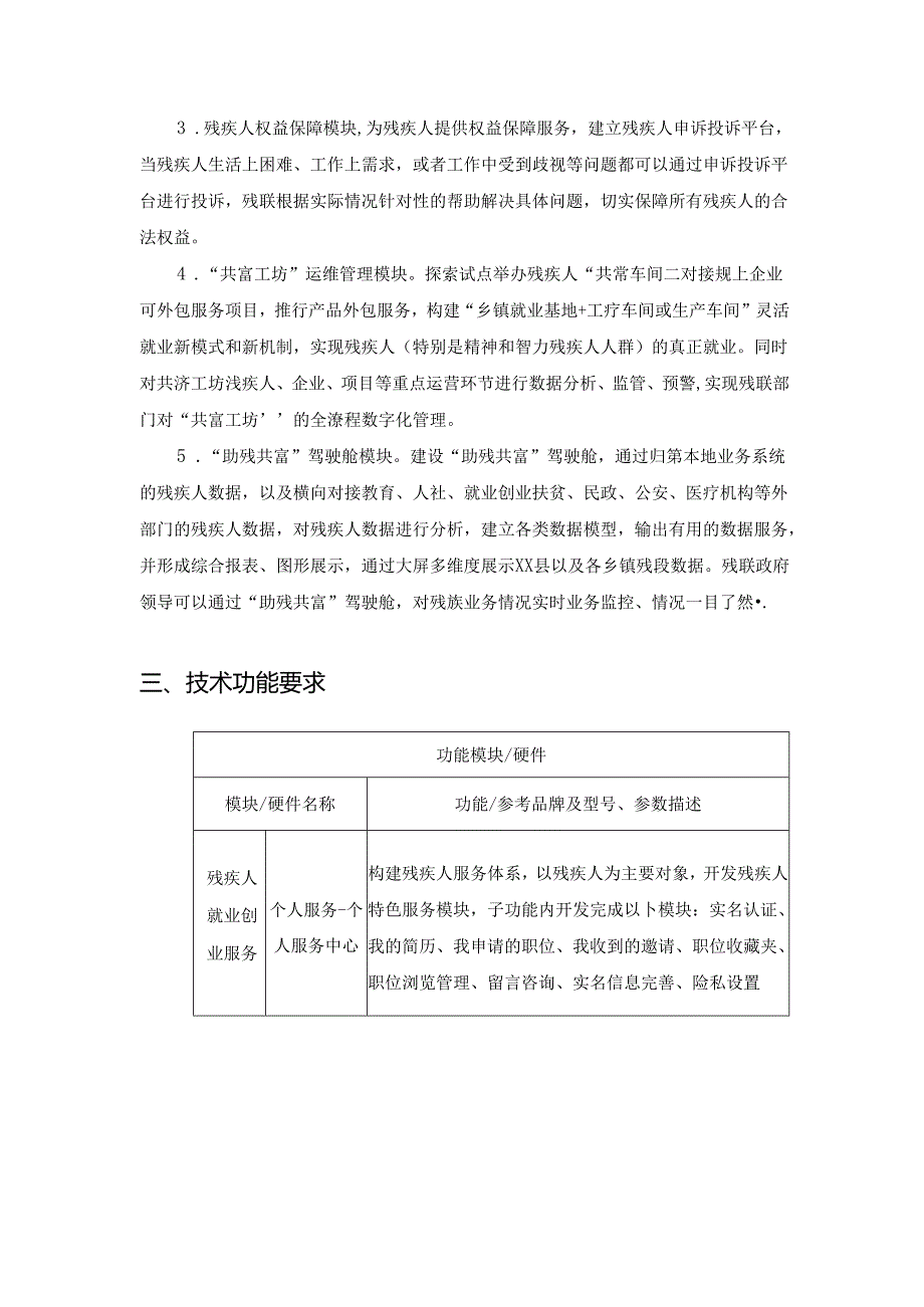 XX县“融爱 e 家”残疾人综合服务体项目信息化采购需求.docx_第2页