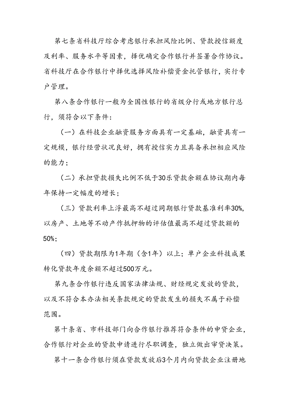 科技成果转化贷款风险补偿资金管理办法.docx_第2页