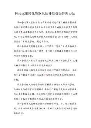 科技成果转化贷款风险补偿资金管理办法.docx